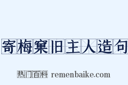 寄梅窠旧主人造句是什么意思的图片